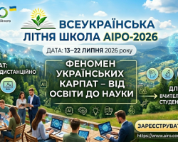 XІ Всеукраїнська очно-дистанційна літня школа &laquo;АІРо&raquo; &ndash; 2026 в Карпатах