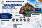 XVII Міжнародна осіння школа для освітян у Грузії: освітні реформи, євроінтеграція та міжнародний досвід