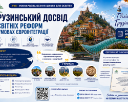 XVII Міжнародна осіння школа для освітян у Грузії: освітні реформи, євроінтеграція та міжнародний досвід