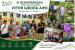 XI Всеукраїнська очно-дистанційна літня школа АІРо в Карпатах успішно завершила свою роботу
