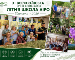 XI Всеукраїнська очно-дистанційна літня школа АІРо в Карпатах успішно завершила свою роботу