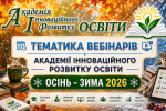 Тематика вебінарів &ndash; ІІ півріччя 2026 &ndash; Академія інноваційного розвитку освіти