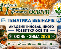 Тематика вебінарів &ndash; ІІ півріччя 2026 &ndash; Академія інноваційного розвитку освіти