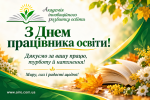 З Днем працівника освіти! Щирі вітання від АІРо