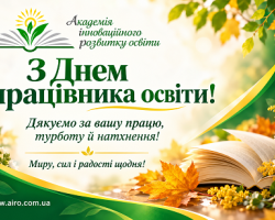 З Днем працівника освіти! Щирі вітання від АІРо