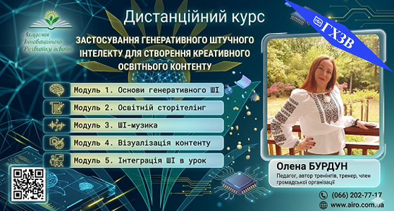 Дистанційний курс “Застосування генеративного штучного інтелекту для створення креативного освітнього контенту”