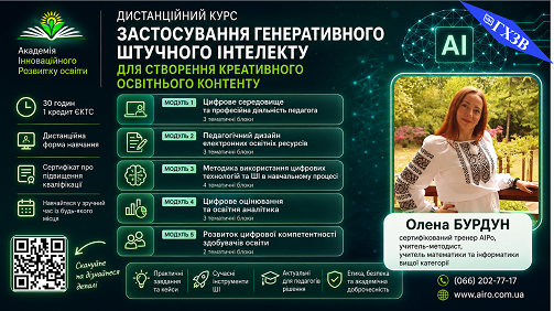 Дистанційний курс “Застосування генеративного штучного інтелекту для створення креативного освітнього контенту”