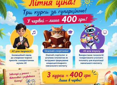 Три дистанційних курси у червні за суперціною!