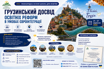 XVII Міжнародна осіння школа для освітян у Грузії: освітні реформи, євроінтеграція та міжнародний досвід