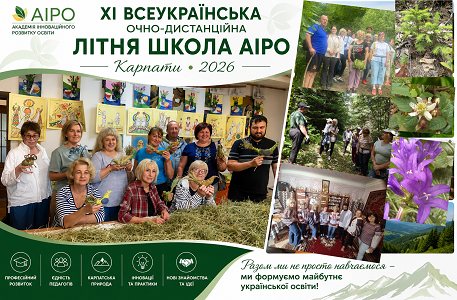 XI Всеукраїнська очно-дистанційна літня школа АІРо в Карпатах успішно завершила свою роботу