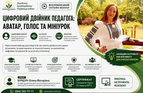 Цифровий двійник педагога: аватар, голос та мініурок Цифровий двійник педагога: аватар, голос та мініурок