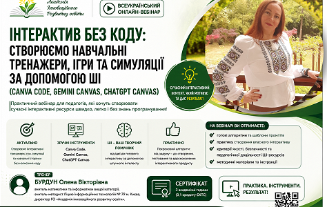 Інтерактив без коду: створюємо навчальні тренажери, ігри та симуляції за допомогою ШІ (Canva Code, Gemini Canvas, ChatGPT Canvas) Інтерактив без коду: створюємо навчальні тренажери, ігри та симуляції за допомогою ШІ (Canva Code, Gemini Canvas, ChatGPT Canvas)