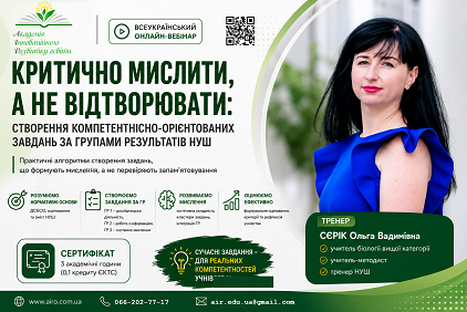Критично мислити, а не відтворювати: створення компетентнісно-орієнтованих завдань за групами результатів НУШ Критично мислити, а не відтворювати: створення компетентнісно-орієнтованих завдань за групами результатів НУШ