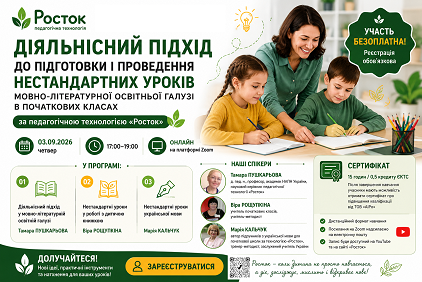 Діяльнісний підхід до підготовки і проведення нестандартних уроків мовно-літературної освітньої галузі в початкових  класах  за педагогічною технологією «Росток»