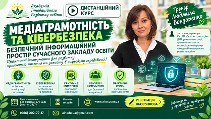 Медіаграмотність та кібербезпека: безпечний інформаційний простір сучасного закладу освіти