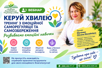 Керуй хвилею: тренінг з емоційної саморегуляції та самозбереження (розвиваємо емоційні навички) Керуй хвилею: тренінг з емоційної саморегуляції та самозбереження (розвиваємо емоційні навички)
