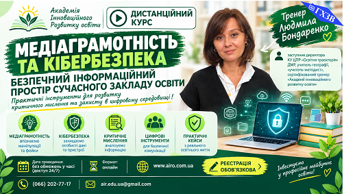 Медіаграмотність та кібербезпека: безпечний інформаційний простір сучасного закладу освіти Медіаграмотність та кібербезпека: безпечний інформаційний простір сучасного закладу освіти