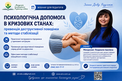 Психологічна допомога в кризових станах: превенція деструктивної поведінки та методи стабілізації Психологічна допомога в кризових станах: превенція деструктивної поведінки та методи стабілізації