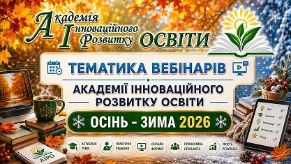 Тематика вебінарів – ІІ півріччя 2026 – Академія інноваційного розвитку освіти Тематика вебінарів – ІІ півріччя 2026 – Академія інноваційного розвитку освіти