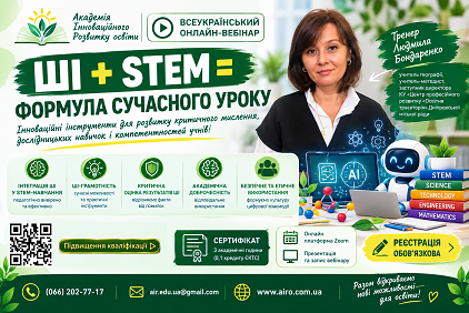 ШІ + STEM: формула сучасного уроку ШІ + STEM: формула сучасного уроку