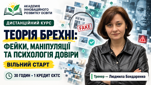 Теорія брехні: фейки, маніпуляції та психологія довіри Теорія брехні: фейки, маніпуляції та психологія довіри