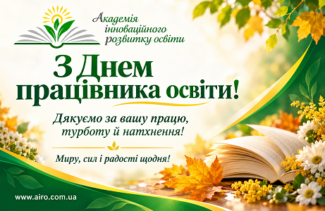 З Днем працівника освіти! Щирі вітання від АІРо З Днем працівника освіти! Щирі вітання від АІРо