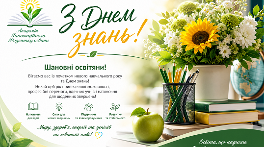 📚 З ДНЕМ ЗНАНЬ! 💙💛